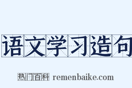 语文学习造句是什么意思的图片